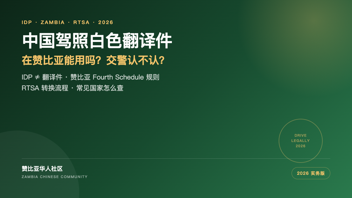 中国驾照白色翻译件在赞比亚能用吗
