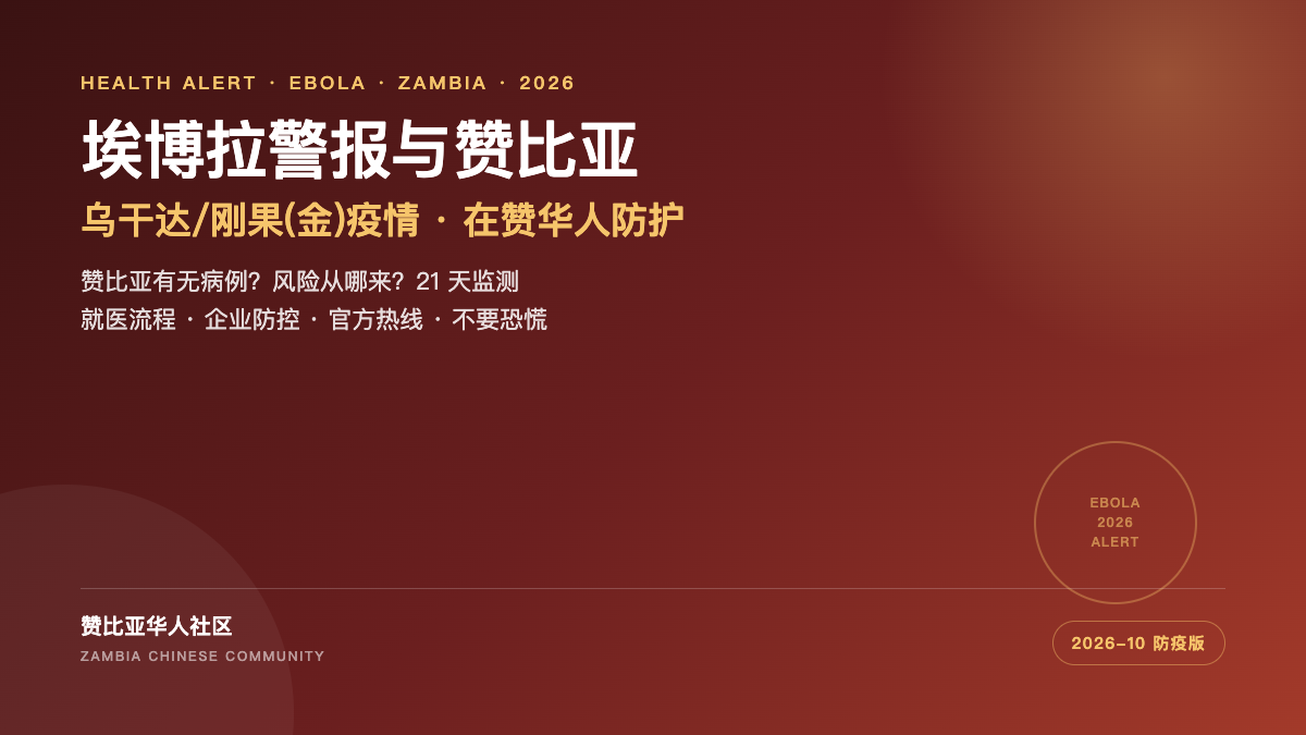 埃博拉警报与赞比亚封面