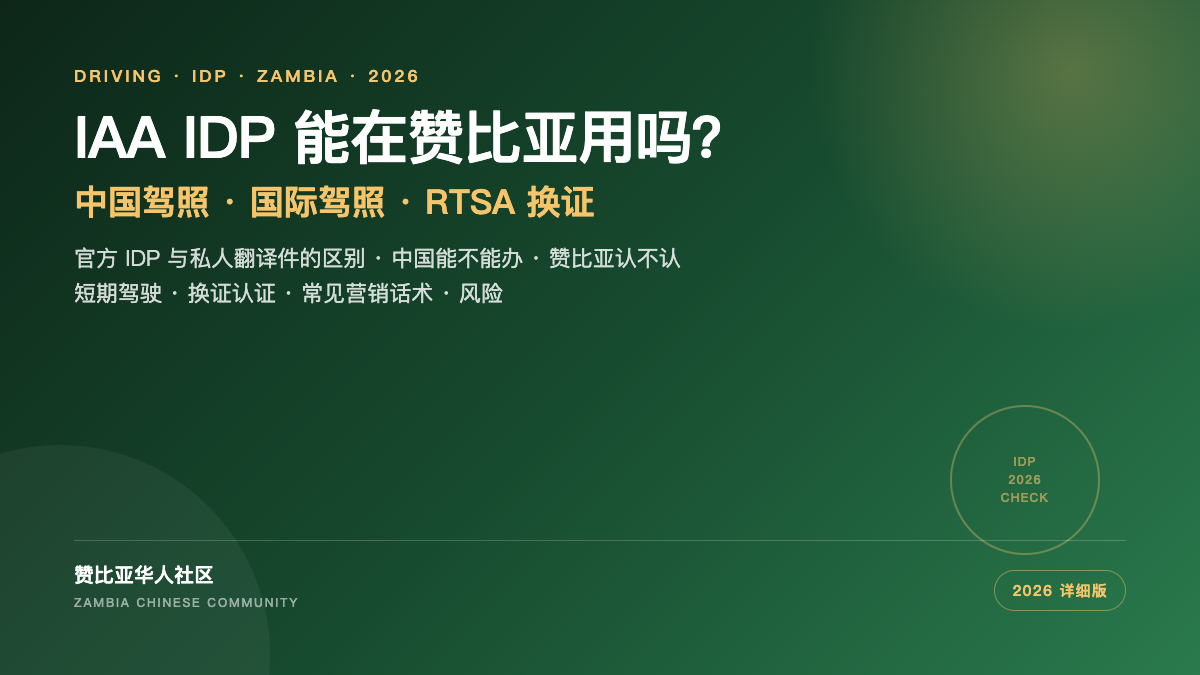IAA IDP 能在赞比亚用吗封面