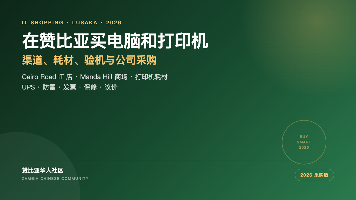 在赞比亚买电脑和打印机教程封面