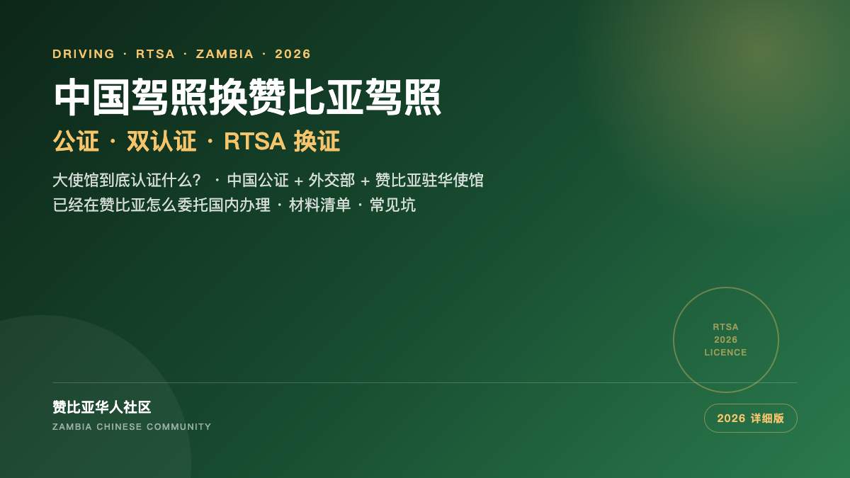 中国驾照换赞比亚驾照公证认证封面
