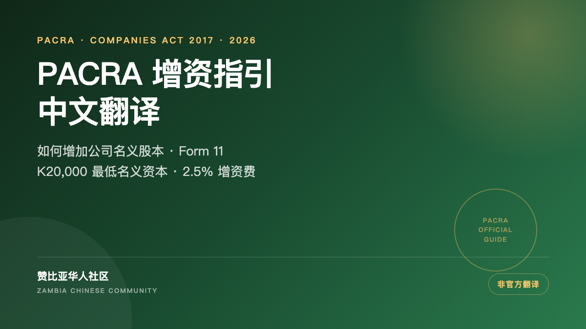 PACRA 增资指引中文翻译封面
