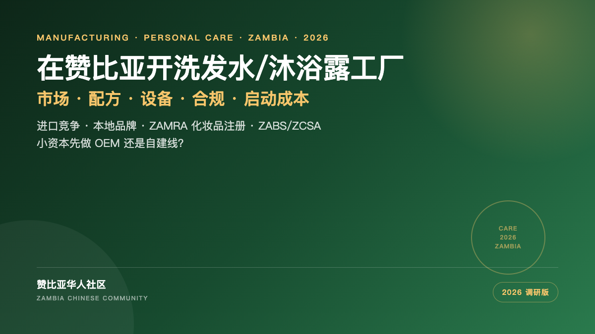 在赞比亚开洗发水沐浴露工厂封面