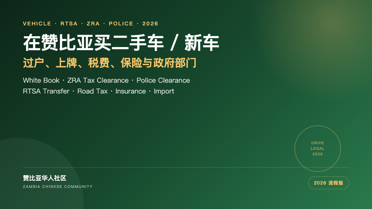 在赞比亚买二手车和新车流程封面