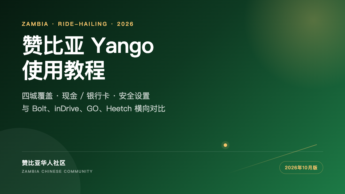 赞比亚 Yango 使用教程封面