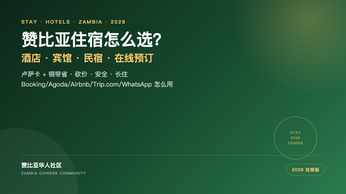 赞比亚住宿指南封面