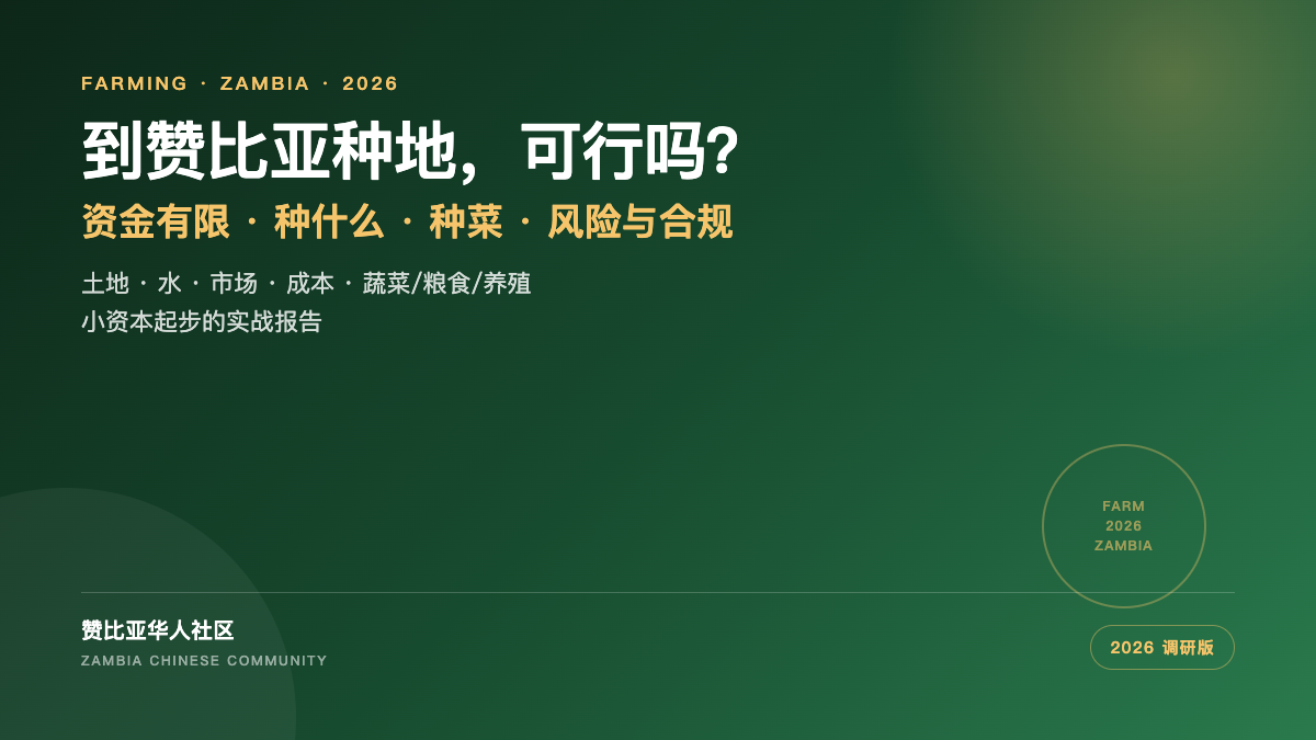 到赞比亚种地可行吗封面